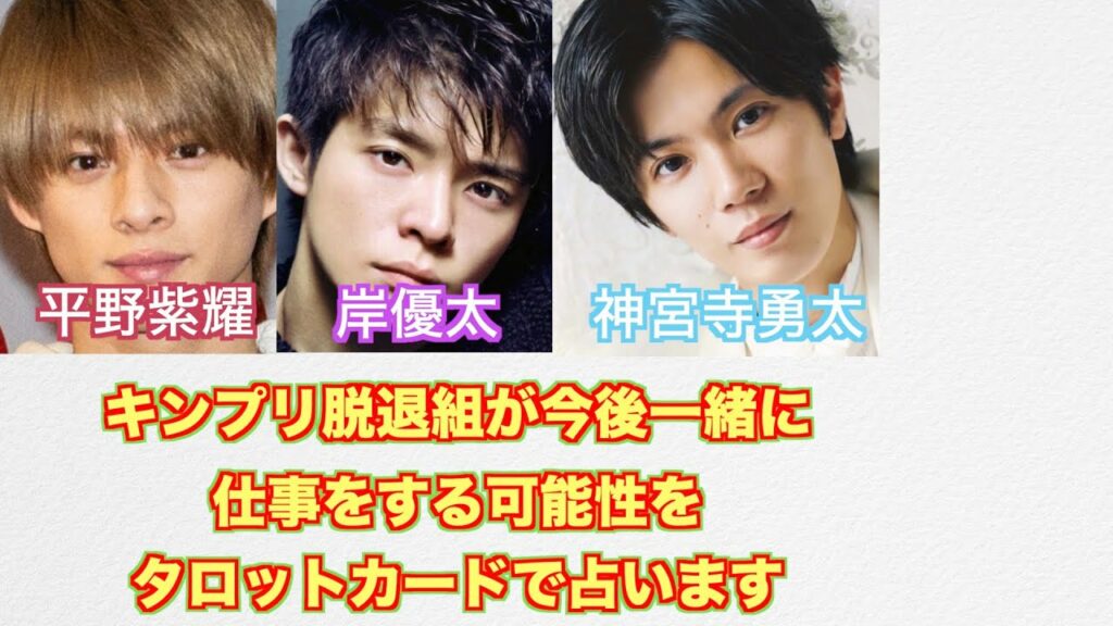 King & Prince脱退メンバーが今後仕事を一緒にする可能性をタロットカードで占ってみました。