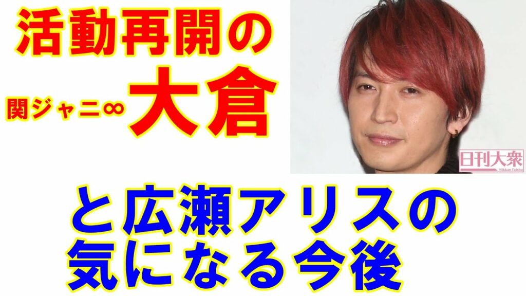 関ジャニ∞大倉忠義が活動再開で気になる「芸能人の職業病」と「広瀬アリスとの今後」