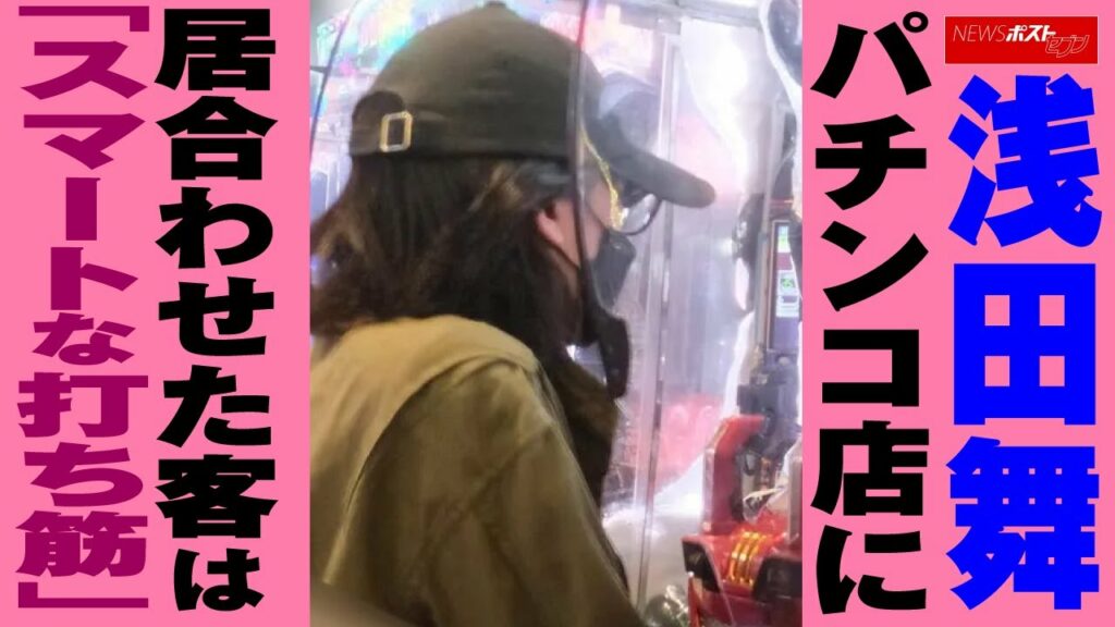 浅田舞  パチンコ 店に居合わせた客は「スマートな 打ち筋 」 NEWSポストセブン