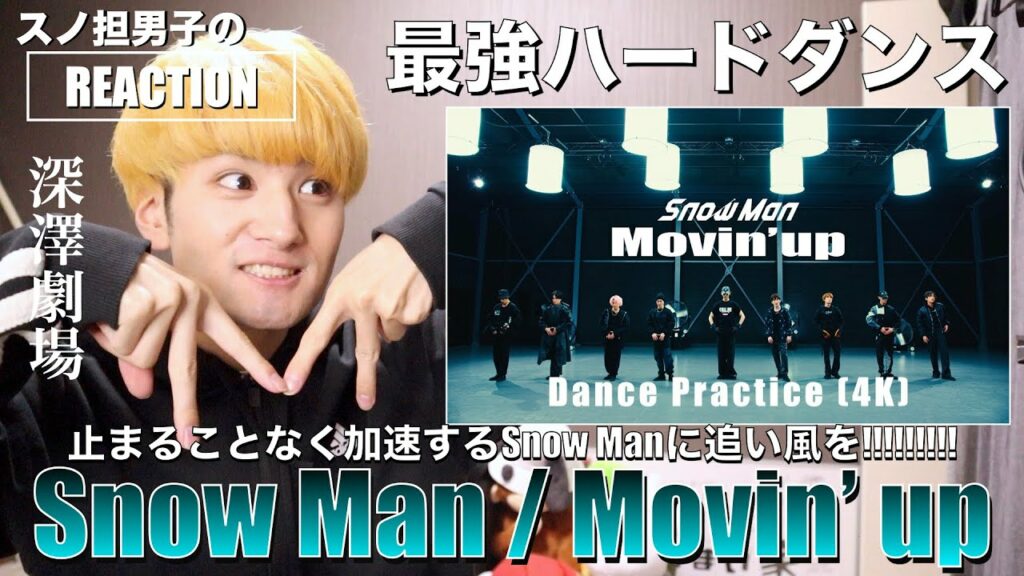 【深澤劇場】ダンプラのクオリティがエグい。カッコ良すぎるハードダンスに大興奮リアクション!!!!!!!!!【Snow Man「Movin’ up」Dance Practice】
