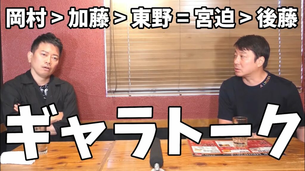 【宮迫切り抜き】加藤浩次とギャラトーク  岡村 > 加藤 > 東野 = 宮迫 > 後藤? 【宮迫切り抜き】加藤浩次とギャラトーク  岡村 > 加藤 > 東野 = 宮迫 > 後藤?