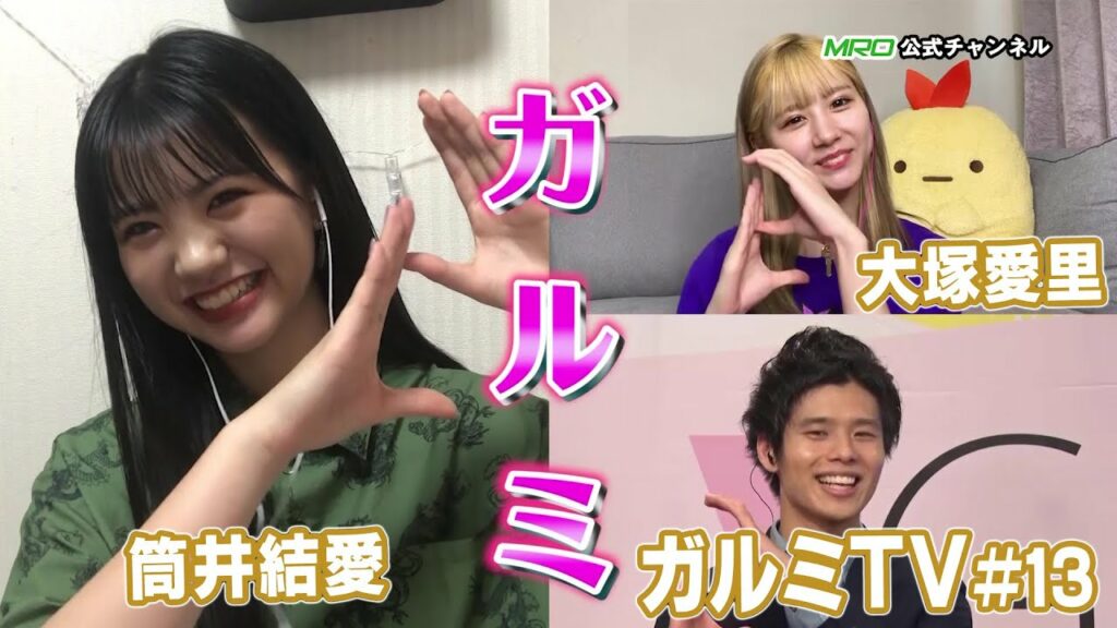 今回も無茶ぶりしちゃいました!『GIRLS MEETING-TV #ガルミTV 』第13回(2020.8.29) 今回も無茶ぶりしちゃいました!『GIRLS MEETING-TV #ガルミTV 』第13回(2020.8.29)