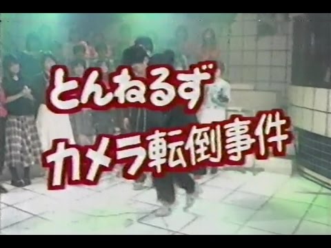 【放送事故】 オールナイトフジ とんねるず 一気！ 石橋貴明 カメラ倒して怒られるハプニング