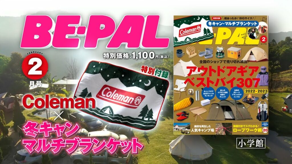 動画で見よう！ビーパル2月号付録「コールマン×BE-PAL 超あったかブランケット」