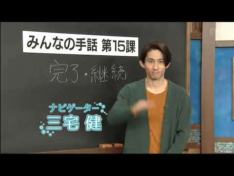 NHKみんなの手話 第15回「完了・継続」
