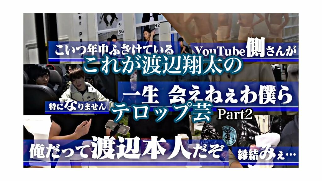 これが渡辺翔太のテロップ芸②【Snow Man/渡辺翔太】