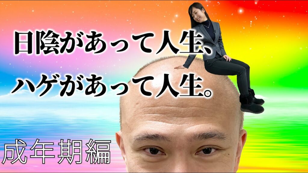 ハゲスペシャル【大学・社会人編】〜ハゲよ、伝説に〜