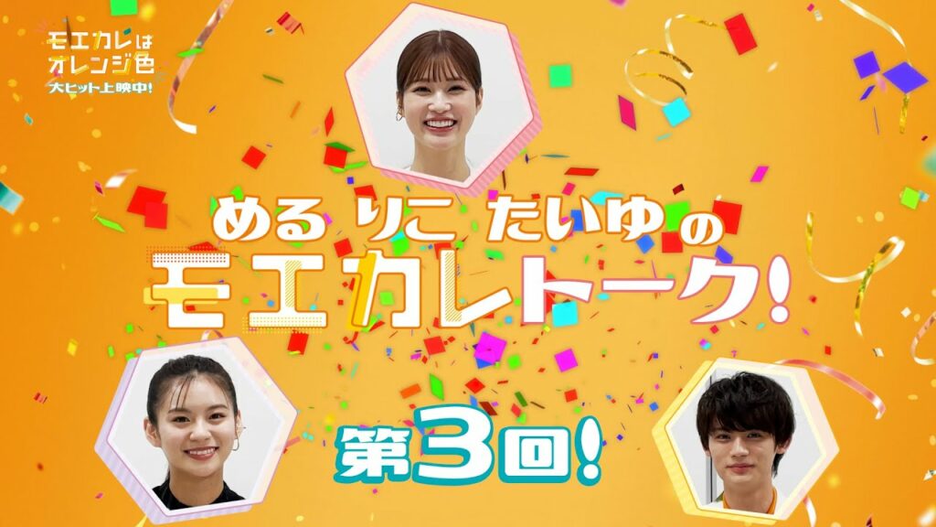 映画『モエカレはオレンジ色』第三回！めるりこたいゆのモエカレトーク！【大ヒット上映中！】
