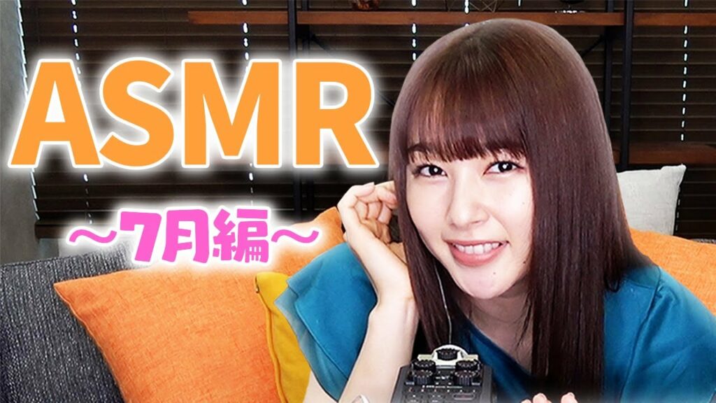 最近のこと。ASMR