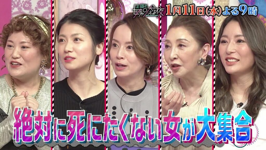 【公式】上田と女が吠える夜1/11(水)よる9時『絶対死にたくない』から健康オタクに!?どこかいき過ぎて少しズレている女達▼田中圭もア然!?変テコ食生活に独自の健康法…頑張っているコノ方法は正しい!?