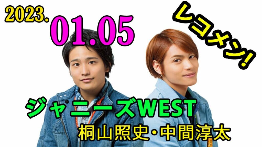 ジャニーズWEST 桐山照史・中間淳太のレコメン！ 2023年01月05日 今日は！ 「新春！100万円クーイズ✨」2023年最初の放送「100万円クイズ」を募集🎶