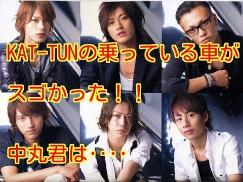 芸能人♪カトゥーン（KAT-TUN）愛車をまとめてみました！中丸君はなんで？？（亀梨和也、田口淳之介、上田竜也、中丸雄一、）田中聖、赤西仁
