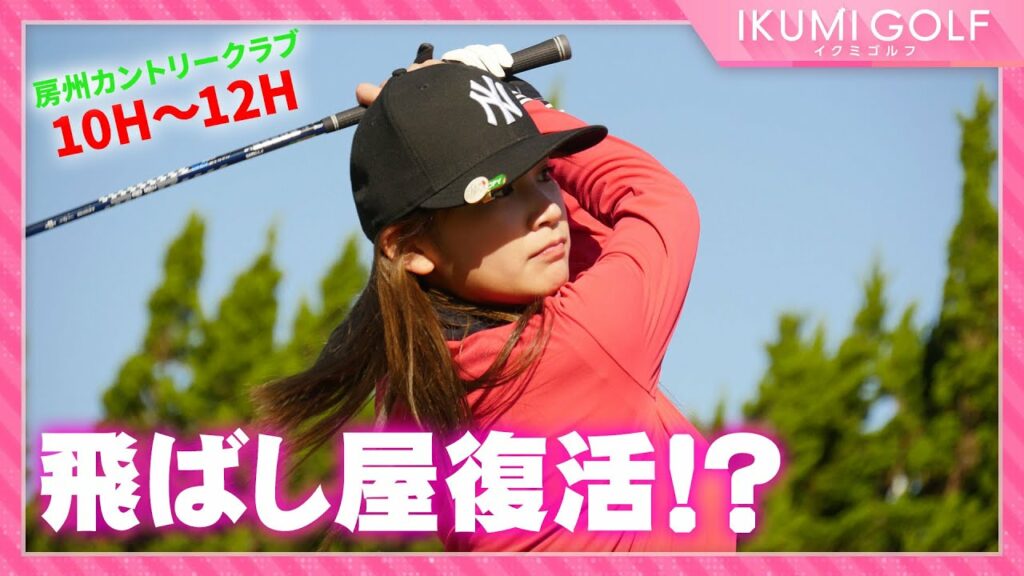 【女子ゴルフ】久松郁実が一人だけで18ホールをラウンド④!!房州カントリークラブ10H・11H・12H!! 【女子ゴルフ】久松郁実が一人だけで18ホールをラウンド④!!房州カントリークラブ10H・11H・12H!!
