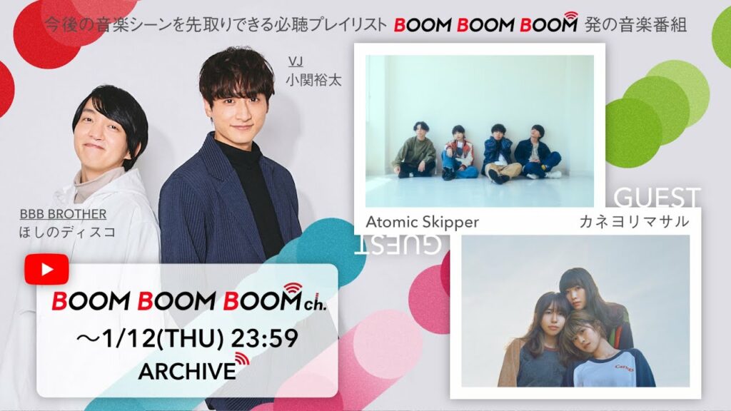 【1/12(木)までアーカイブ】BOOM BOOM BOOM ch. #29｜GUEST：Atomic Skipper／カネヨリマサル