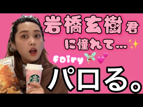 岩橋玄樹くんの垣間見える私生活が素敵過ぎるて、パロってみた💇‍♀️【FC動画より】