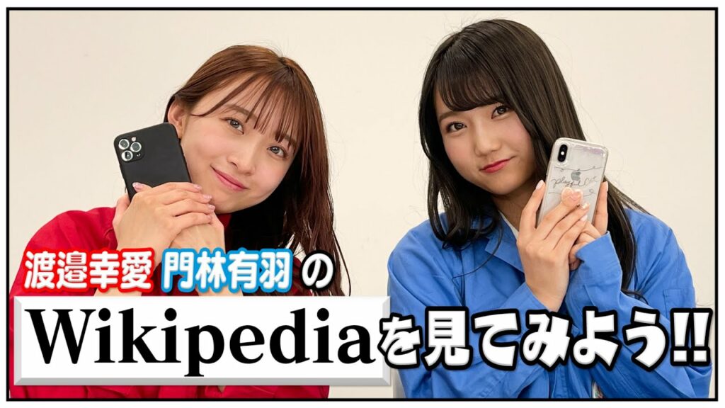 渡邉幸愛・門林有羽のWikipediaを見てみよう！