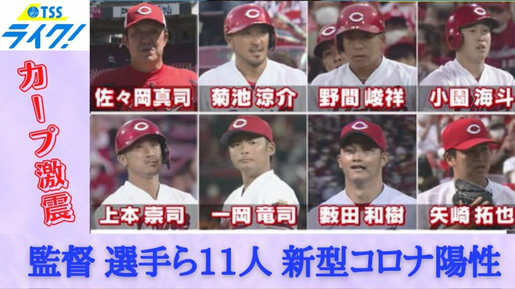 カープ激震！佐々岡監督、菊池選手ら新型コロナ陽性