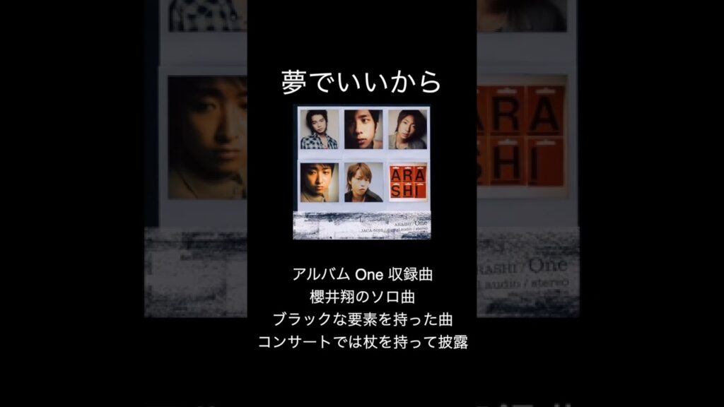 夢でいいから/櫻井翔