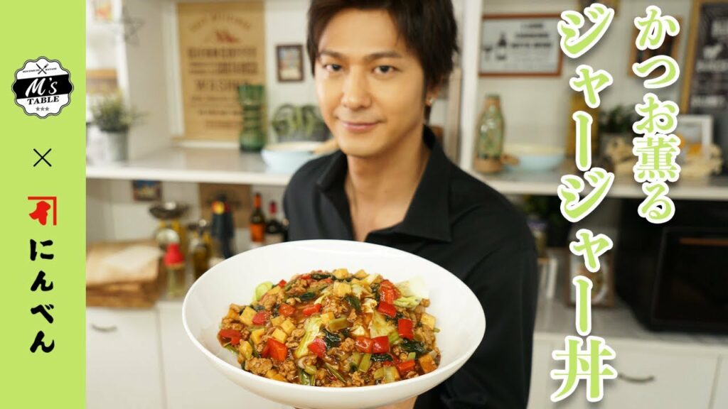 【速水もこみち流】かつお薫るジャージャー丼 【速水もこみち流】かつお薫るジャージャー丼