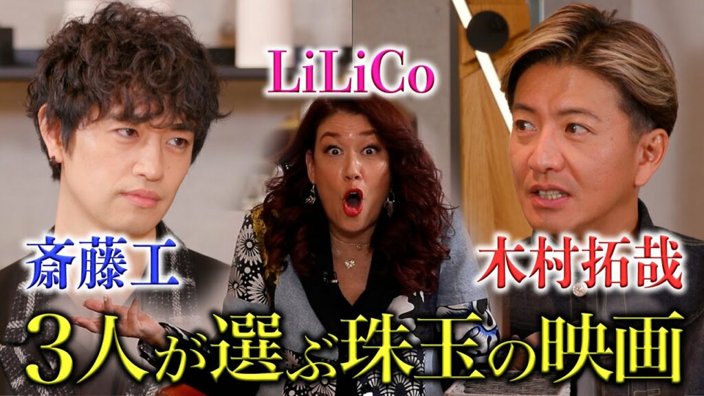 木村さ~~ん!232 まさかの企画変更!?木村拓哉と斎藤工にLiLiCoが熱烈インタビュー! 木村さ~~ん!232 まさかの企画変更!?木村拓哉と斎藤工にLiLiCoが熱烈インタビュー!