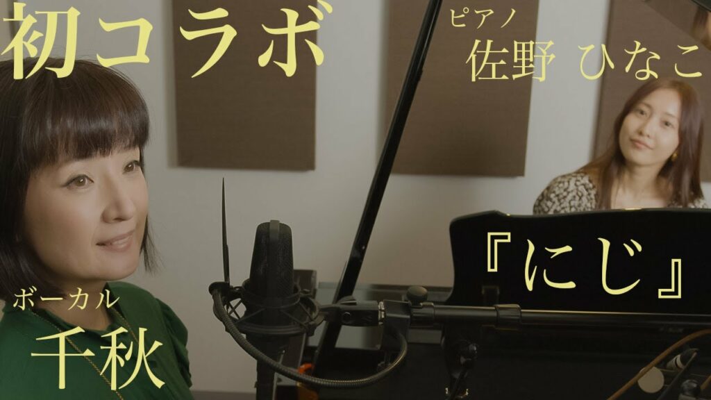にじ 歌:千秋 ピアノ:佐野ひなこ 第1弾 第2弾は編集待ち!お楽しみに♪ にじ 歌:千秋 ピアノ:佐野ひなこ 第1弾 第2弾は編集待ち!お楽しみに♪