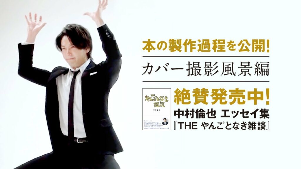 【カバー撮影風景編】中村倫也　初エッセイ集『THE やんごとなき雑談』本の製作過程を公開！～PART②～
