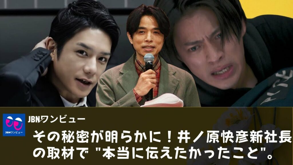 【怪情報】その秘密が明らかに！井ノ原快彦新社長の取材で "本当に伝えたかったこと"。