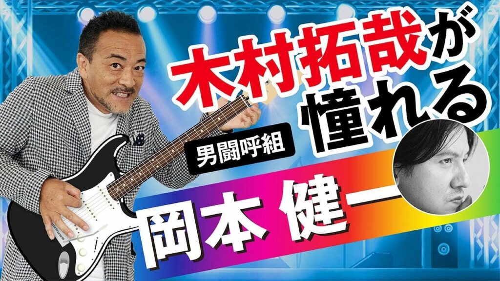 【男闘呼組・岡本健一の魅力】僧侶社長の趣味講座
