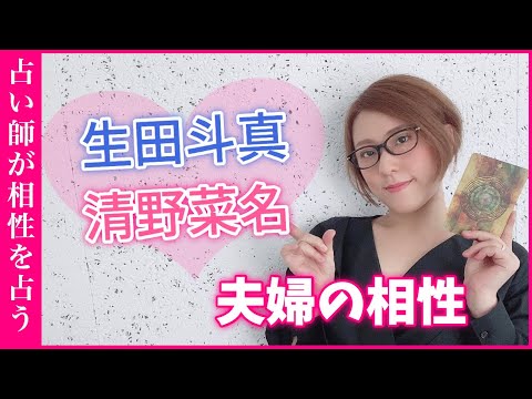 【生田斗真♡清野菜名】出会って即結婚を意識させた理由はなんだったのか?相性と今後の2人を占った!“年の差婚” 【生田斗真♡清野菜名】出会って即結婚を意識させた理由はなんだったのか?相性と今後の2人を占った!“年の差婚”