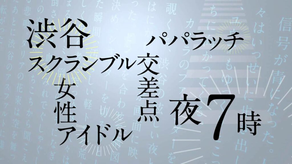 NEWS加藤シゲアキが紡ぐ"渋谷サーガ"第2弾！『閃光スクランブル』
