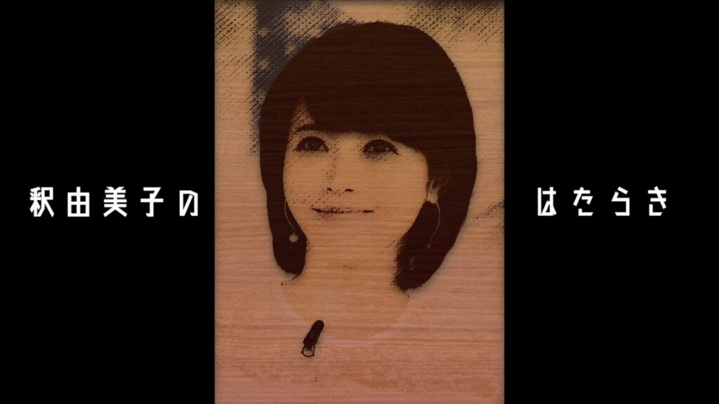 釈由美子のはたらき