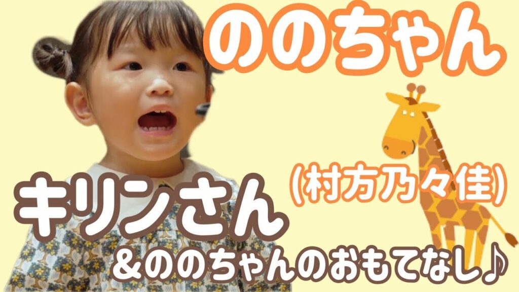 「キリンさん」ののちゃん（村方乃々佳）