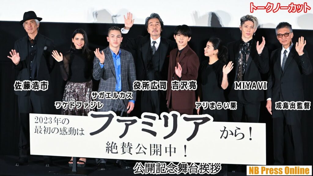 豪華キャストが新年早々和やか舞台挨拶。吉沢亮は妻役の告白にタジタジ。映画『ファミリア』公開記念【トークノーカット】