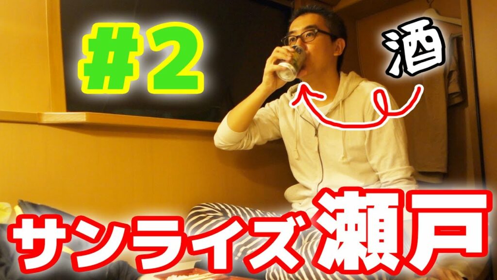 【寝台列車 サンライズ瀬戸の旅 #2】飯を食い、酒を飲み、車内を探検してみた！