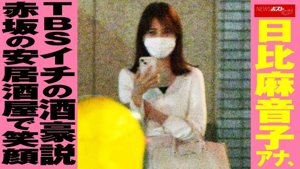 日比麻音子 アナ、 TBS イチの 酒豪 説　赤坂の安居酒屋で笑顔 NEWSポストセブン