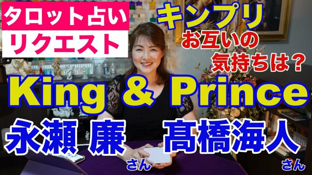 【占い】King&Prince(キンプリ)永瀬廉さんと髙橋海人さんのお互いの気持ちは?タロットで占ってみた✨【リクエスト占い】 【占い】King&Prince(キンプリ)永瀬廉さんと髙橋海人さんのお互いの気持ちは?タロットで占ってみた✨【リクエスト占い】