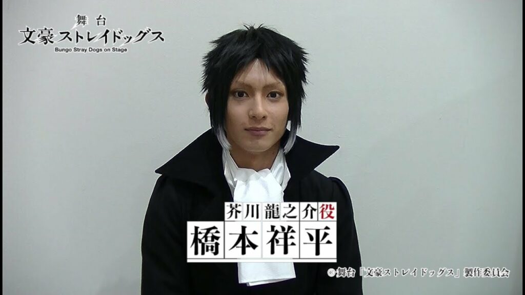 舞台「文豪ストレイドッグス」キャストコメント｜橋本祥平（芥川龍之介役）