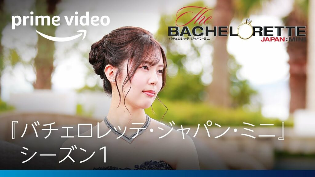 『バチェロレッテ・ジャパン・ミニ』シーズン1|  Amazonプライムビデオ