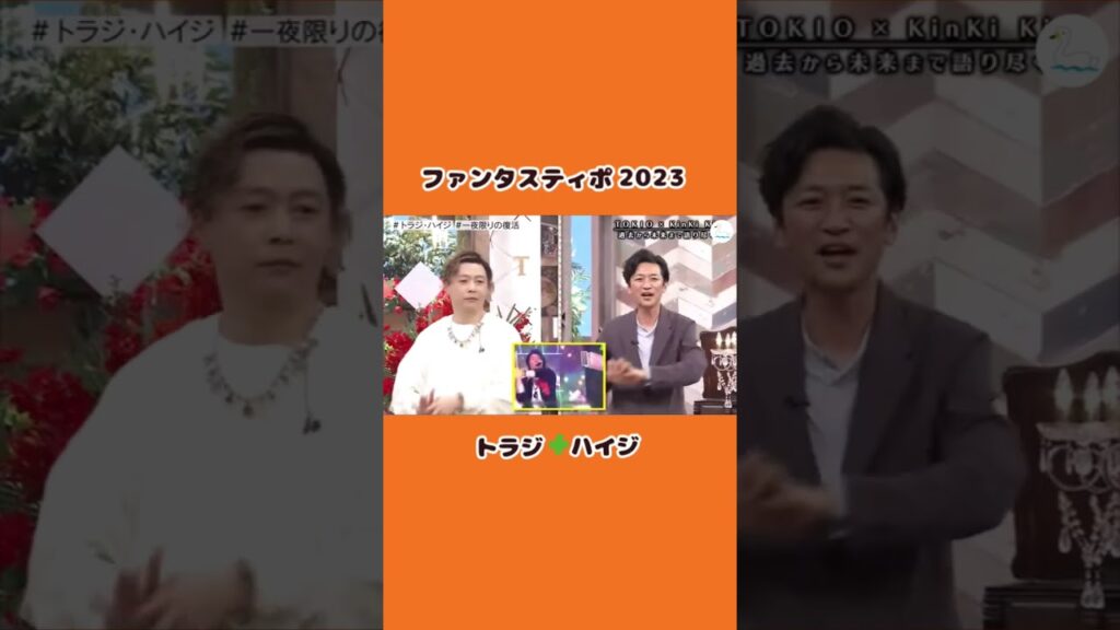 令和のトラジ・ハイジさんによるファンタスティポ #Shorts #トラジハイジ #国分太一 #堂本剛