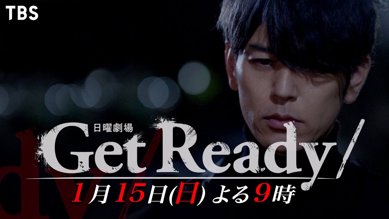 『Get Ready!』1/15(日) 第2話 金の亡者の生き延びる価値とは!?【TBS】 - MAGMOE
