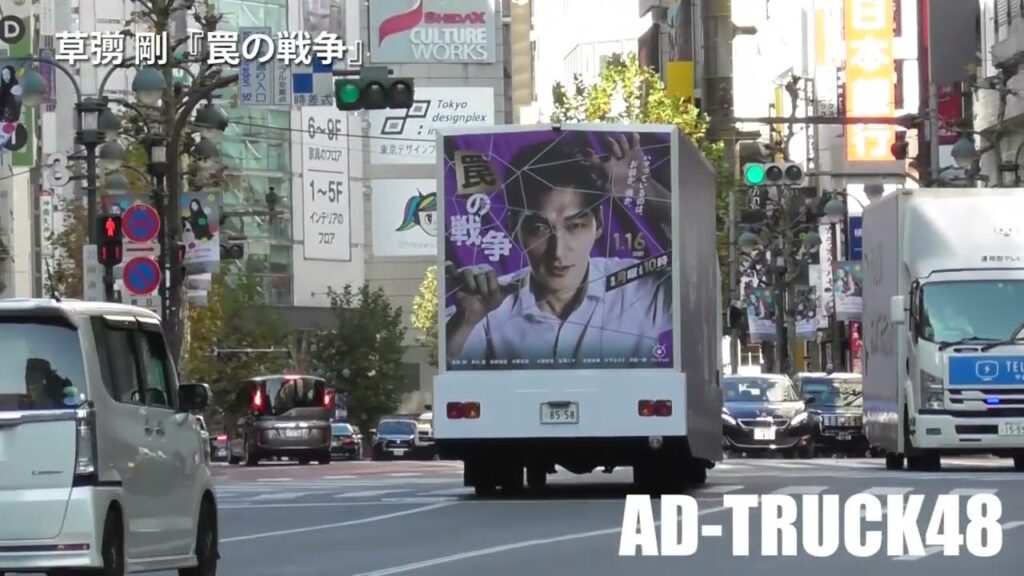 草彅 剛が主演する月10ドラマ「罠の戦争」をPRするアドトラック