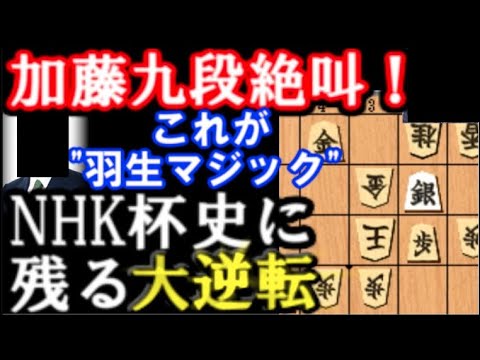 これが羽生マジックだ！加藤一二三九段絶叫の大逆転劇    羽生善治王将 VS 中川大輔七段 （2007年NHK杯 ）