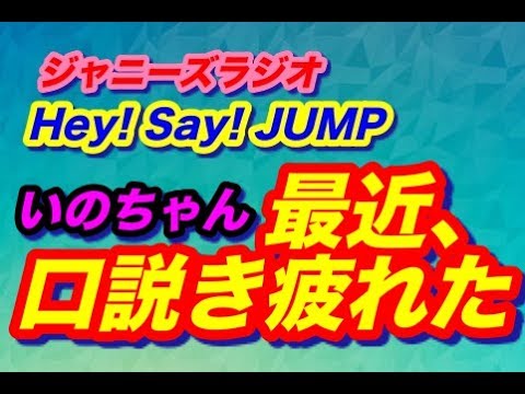 有岡君&高木君「トイレで手を乾かす髙木君がツボな有岡君」Hey! Say! JUMP!★ジャニーズラジオ★