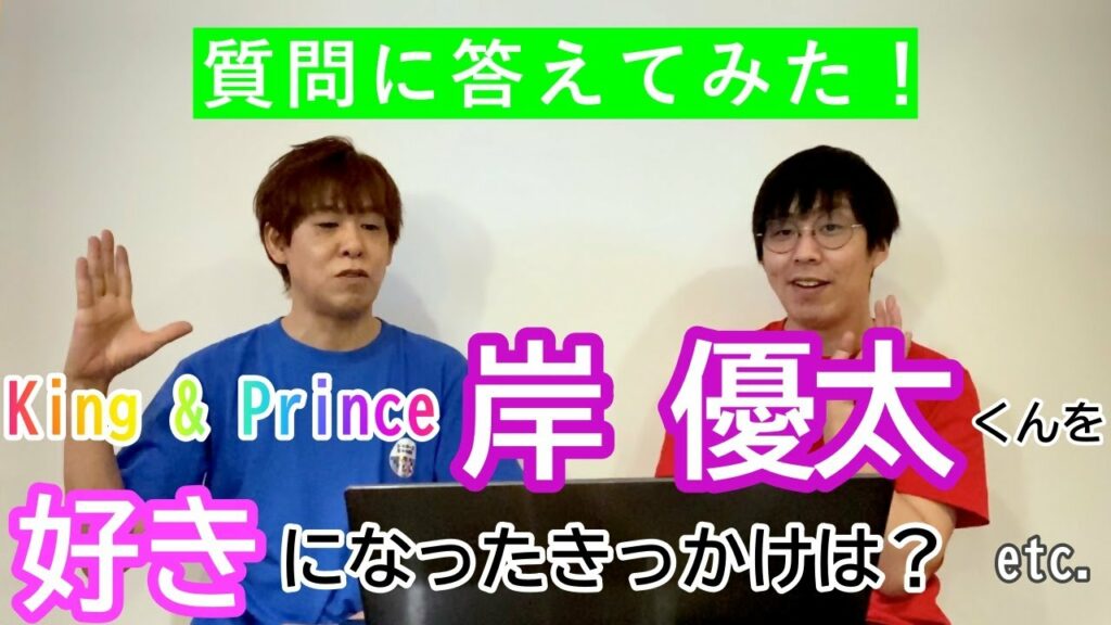 【質問に答えてみた！】キンプリ岸優太くんを好きになったきっかけとは？