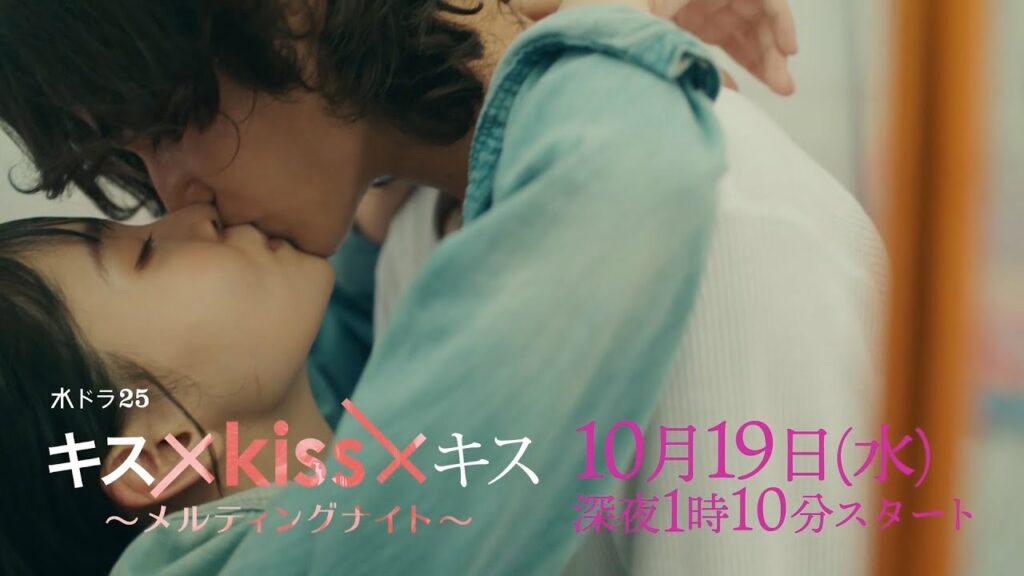 【予告】水ドラ25「キス×kiss×キス~メルティングナイト~」第1話 | テレビ東京 【予告】水ドラ25「キス×kiss×キス~メルティングナイト~」第1話 | テレビ東京