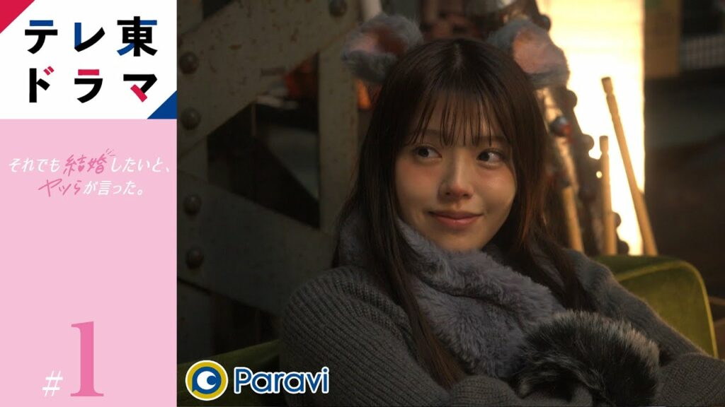 【期間限定】Episode1 新郎新婦の（本音と）秘密 それでも結婚したいと、ヤツらが言った。 鈴木ゆうか 福山翔大 優希美青 西岡星汰 久保田磨希 濱津隆之 人間って、面倒だけど、愛おしい。【公式】