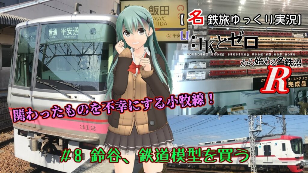 【名鉄旅ゆっくり実況】JKとゼロから始める名鉄沼R　8話：鈴谷、鉄道模型を買う