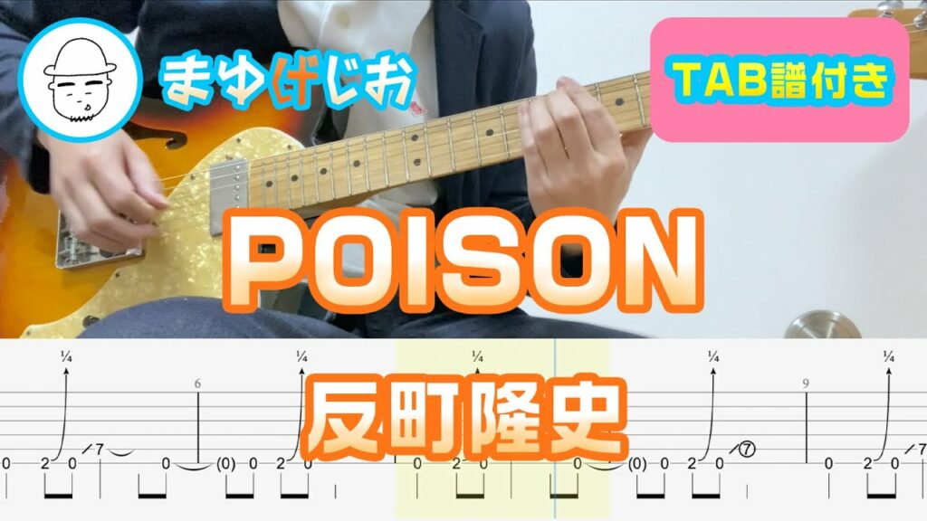 【TAB】POISON / 反町隆史 まゆげじおのギター弾いてみた Guitar Cover #32 【TAB】POISON / 反町隆史 まゆげじおのギター弾いてみた Guitar Cover #32