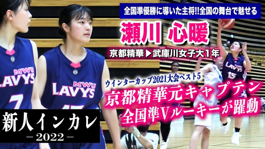 【新人インカレ】全国準V京都精華の元主将！WCベスト5ルーキーが新人インカレで躍動！瀬川心暖(武庫川女子大1年/172cm/SG/京都精華）[全日本大学バスケ新人戦2022グループステージ]ブカピ