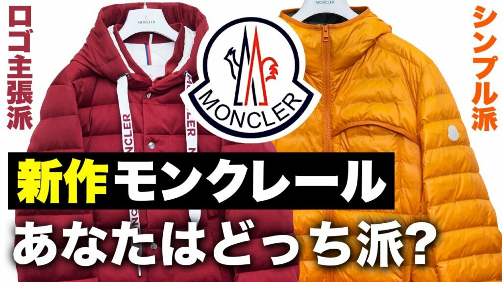【最高級】発売前の新作ダウンも先行公開!「モンクレール」2023年の注目2選 【最高級】発売前の新作ダウンも先行公開!「モンクレール」2023年の注目2選